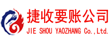 龙游捷收要债公司